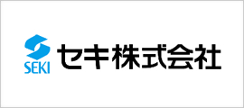 セキグループの紹介