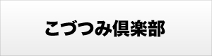 有限会社こづつみ倶楽部