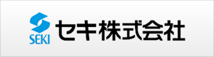 セキ株式会社